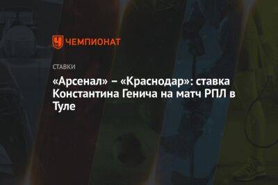 Владимир Федотов - Константин Генич - Вагнер Лав - «Арсенал» – «Краснодар»: ставка Константина Генича на матч РПЛ в Туле - championat.com - Россия - Краснодар - Тула - Испания