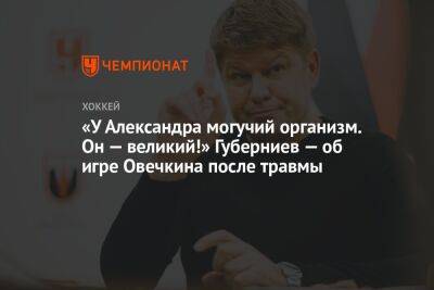 Александр Овечкин - Дмитрий Губерниев - Микеле Антонов - «У Александра могучий организм. Он — великий!» Губерниев — об игре Овечкина после травмы - championat.com - Россия - Вашингтон