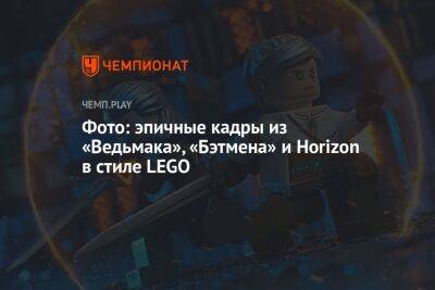 Lego - Фото: эпичные кадры из «Ведьмака», «Бэтмена» и Horizon в стиле LEGO - championat.com