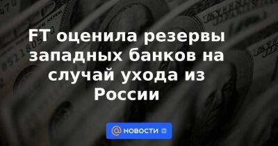 Владимир Потанин - Джейми Даймон - FT оценила резервы западных банков на случай ухода из России - smartmoney.one - Австрия - Россия - Украина - Италия - Франция