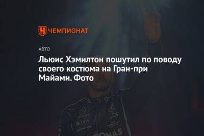 Льюис Хэмилтон - Льюис Хэмилтон пошутил по поводу своего костюма на Гран-при Майами. Фото - championat.com