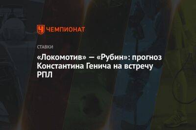 Константин Генич - «Локомотив» — «Рубин»: прогноз Константина Генича на встречу РПЛ - championat.com - Россия - Краснодар - Испания - Самара