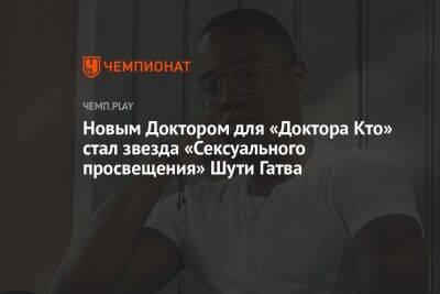Новым Доктором для «Доктора Кто» стал звезда «‎Сексуального просвещения» Шути Гатва - championat.com