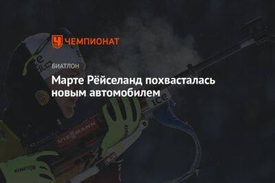 Марта Рейселанд - Марте Рёйселанд похвасталась новым автомобилем - championat.com - Германия - Пекин