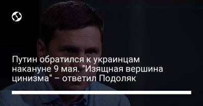 Владимир Путин - Дмитрий Медведев - Вячеслав Володин - Дмитрий Рогозин - Петр Толстой - Путин обратился к украинцам накануне 9 мая. "Изящная вершина цинизма" – ответил Подоляк - liga.net - Россия - Украина - Польша