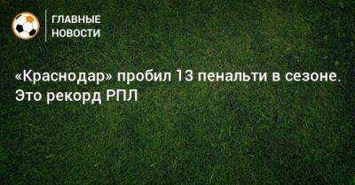 Эдуард Сперцян - «Краснодар» пробил 13 пенальти в сезоне. Это рекорд РПЛ - bombardir.ru - Краснодар - респ. Алания