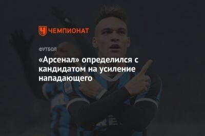 Мартинес Лаутаро - «Арсенал» определился с кандидатом на усиление нападающего - championat.com - Италия - Лондон
