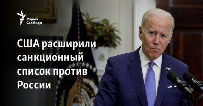 США расширили санкционный список против России - svoboda.org - Москва - Россия - США - Япония