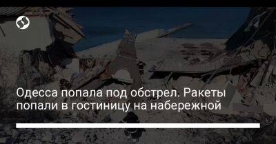 Максим Марченко - Одесса попала под обстрел. Ракеты попали в гостиницу на набережной – видео - liga.net - Украина - Одесса - Одесская обл. - район Болградский