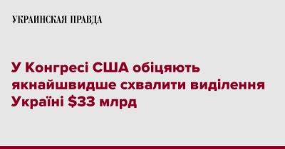 Нэнси Пелоси - У Конгресі США обіцяють якнайшвидше схвалити виділення Україні $33 млрд - pravda.com.ua - США - Украина