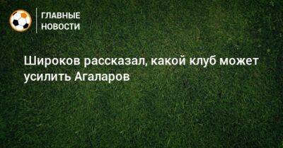 Роман Широков - Гамид Агаларов - Широков рассказал, какой клуб может усилить Агаларов - bombardir.ru - Краснодар - Уфа