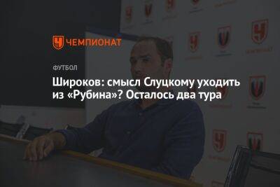 Антон Миранчук - Роман Широков - Андрей Ирха - Широков: смысл Слуцкому уходить из «Рубина»? Осталось два тура - championat.com - Россия
