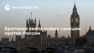 Англия - Великобритания ввела новый пакет санкций против России - smartmoney.one - Россия - Англия - Великобритания
