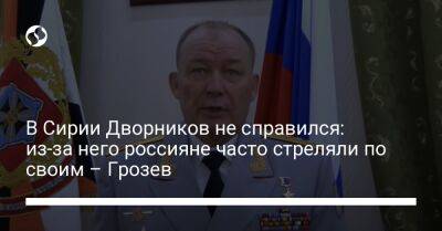 В Сирии Дворников не справился: из-за него россияне часто стреляли по своим – Грозев - liga.net - Сирия - Украина