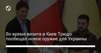 Владимир Зеленский - Джастин Трюдо - Во время визита в Киев Трюдо пообещал новое оружие для Украины - liga.net - Украина - Киев - Канада