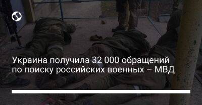 Виктор Андрусив - Украина получила 32 000 обращений по поиску российских военных – МВД - liga.net - Украина