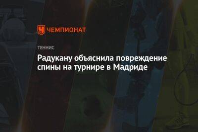Ангелина Калинина - Эмма Радукану - Радукану объяснила повреждение спины на турнире в Мадриде - championat.com - США - Англия - Италия - Испания - Рим - Мадрид