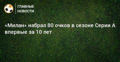 Стефано Пиоли - «Милан» набрал 80 очков в сезоне Серии А впервые за 10 лет - bombardir.ru