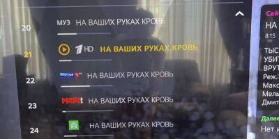«На ваших руках кровь». Хакеры взломали российские телеканалы в Smart TV и атаковали Rutube - biz.nv.ua - Россия - Украина