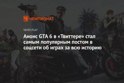 Анонс GTA 6 в «Твиттере» стал самым популярным постом в соцсети об играх за всю историю - championat.com - США