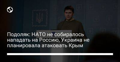 Подоляк: НАТО не собиралось нападать на Россию, Украина не планировала атаковать Крым - liga.net - Москва - Россия - Украина - Крым - Twitter