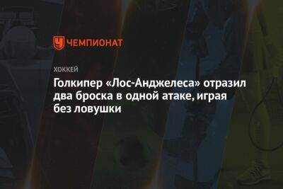 Марк-Андре Флери - Голкипер «Лос-Анджелеса» отразил два броска в одной атаке, играя без ловушки - championat.com - Лос-Анджелес