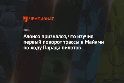 Фернандо Алонсо - Алонсо признался, что изучил первый поворот трассы в Майами по ходу Парада пилотов - championat.com