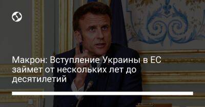 Макрон: Вступление Украины в ЕС займет от нескольких лет до десятилетий - liga.net - Украина - Португалия - Ляйен