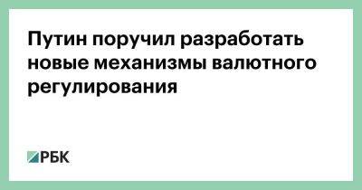 Владимир Путин - Максим Орешкин - Антон Силуанов - Максим Решетников - Эльвира Набиуллина - Путин поручил разработать новые механизмы валютного регулирования - smartmoney.one - Россия