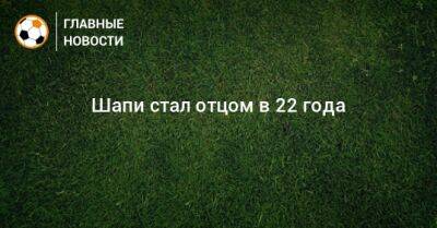 Магомед-Шапи Сулейманов - Шапи стал отцом в 22 года - bombardir.ru - Краснодар