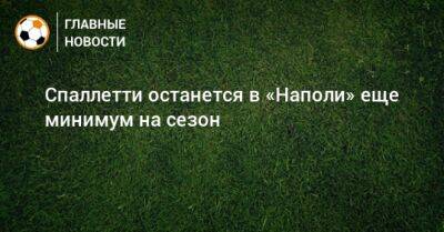 Аурелио Де-Лаурентис - Спаллетти останется в «Наполи» еще минимум на сезон - bombardir.ru