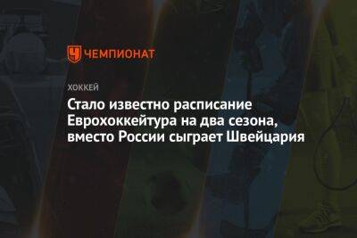 Стало известно расписание Еврохоккейтура на два сезона, вместо России сыграет Швейцария - championat.com - Россия - Санкт-Петербург - Швейцария - Новосибирск - Швеция - Финляндия - Чехия - Омск