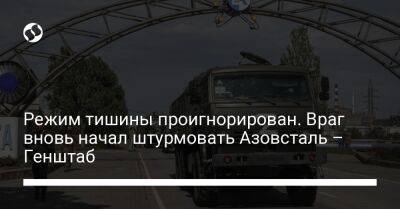 Режим тишины проигнорирован. Враг вновь начал штурмовать Азовсталь – Генштаб - liga.net - Россия - Украина - Курская обл. - Славянск - Северодонецк - Брянская обл. - населенный пункт Новоселовка - населенный пункт Александровка - Полесск