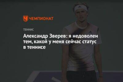 Александр Зверев - Александр Зверев: я недоволен тем, какой у меня сейчас статус в теннисе - championat.com - Австралия