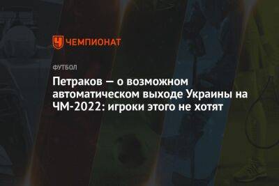 Александр Петраков - Петраков — о возможном автоматическом выходе Украины на ЧМ-2022: игроки этого не хотят - championat.com - Россия - Украина - Шотландия - Катар