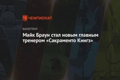 Стив Керр - Майк Браун стал новым главным тренером «Сакраменто Кингз» - championat.com - США - Лос-Анджелес - Сакраменто