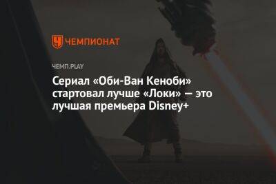 Ван Кеноб - Сериал «Оби-Ван Кеноби» стартовал лучше «Локи» — это лучшая премьера Disney+ - championat.com