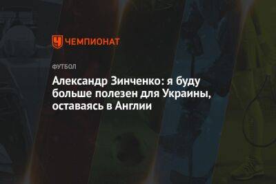 Александр Зинченко - Александр Зинченко: я буду больше полезен для Украины, оставаясь в Англии - championat.com - Россия - Украина - Англия - Шотландия - Катар