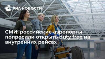 Андрей Белоусов - РБК: российские аэропорты попросили разрешить duty free для пассажиров внутренних рейсов - smartmoney.one - Россия