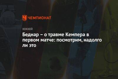 Джаред Беднар - Беднар – о травме Кемпера в первом матче: посмотрим, надолго ли это - championat.com - США - шт. Колорадо