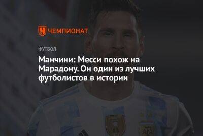 Роберто Манчини - Манчини: Месси похож на Марадону. Он один из лучших футболистов в истории - championat.com - Италия - Аргентина