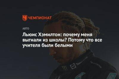 Льюис Хэмилтон - Льюис Хэмилтон: почему меня выгнали из школы? Потому что все учителя были белыми - championat.com