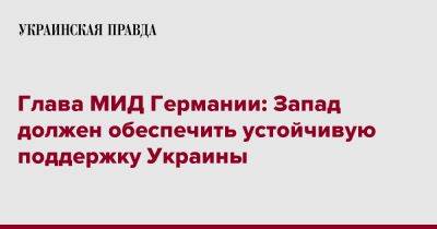 Владимир Путин - Анналена Бербок - Глава МИД Германии: Запад должен обеспечить устойчивую поддержку Украины - pravda.com.ua - Россия - Украина - Германия