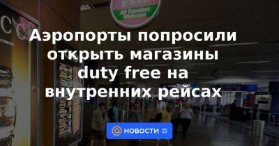 Андрей Белоусов - Аэропорты попросили открыть магазины duty free на внутренних рейсах - smartmoney.one - Россия