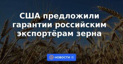 Владимир Путин - Олаф Шольц - Линда Томас-Гринфилд - США предложили гарантии российским экспортёрам зерна - smartmoney.one - Россия - США - Германия - Франция - Одесса