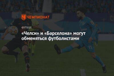 Маркос Алонсо - «Челси» и «Барселона» могут обменяться футболистами - championat.com - Италия - Лондон