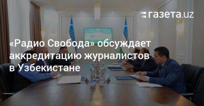 Комил Алламжонов - «Радио Свобода» обсуждает аккредитацию журналистов в Узбекистане - gazeta.uz - США - Узбекистан