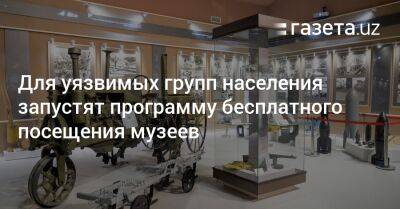 Шавкат Мирзиеев - Для уязвимых групп населения запустят программу бесплатного посещения музеев - gazeta.uz - Узбекистан