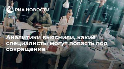 Андрей Турчак - РБК: эксперты НАФИ выяснили, какие специалисты рискуют попасть под сокращение - smartmoney.one - Россия