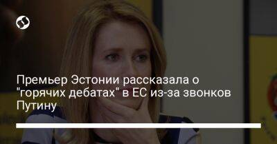 Олафа Шольца - Премьер Эстонии рассказала о "горячих дебатах" в ЕС из-за звонков Путину - liga.net - Украина - Киев - Германия - Франция - Эстония